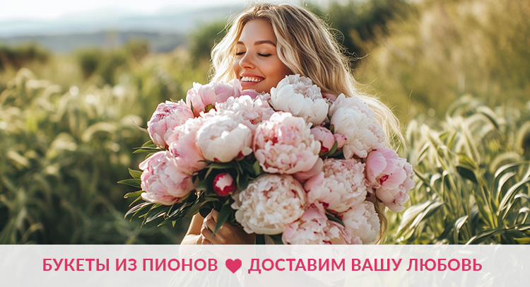 Доставка цветов пионов