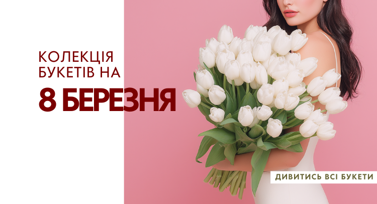 Доставка свіжих квітів 