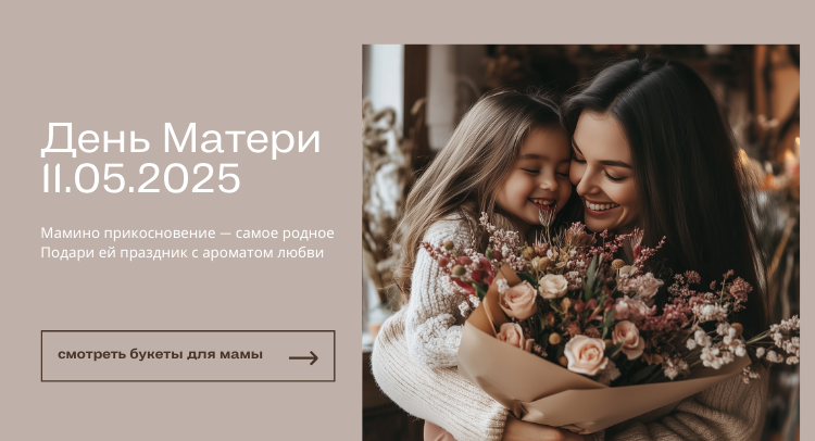 Доставка цветов День Матери 2025