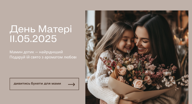 Доставка квітів День Матері 2025
