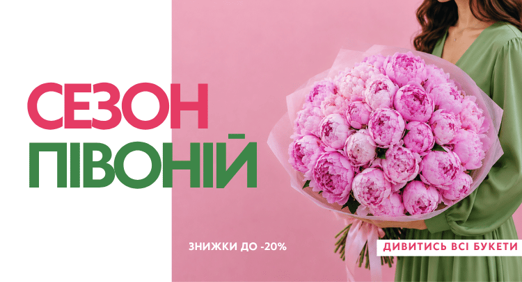 Букети із півоній 2026