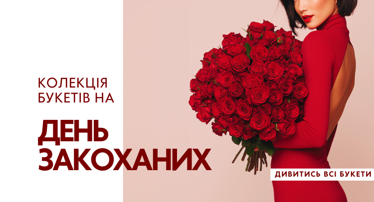Доставка свіжих квітів День Святого Валентина