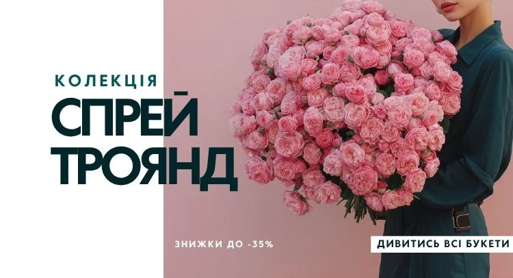 Доставка свіжих квітів